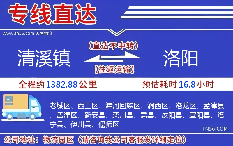 清溪鎮(zhèn)到洛陽物流公司 清溪鎮(zhèn)到洛陽物流公司