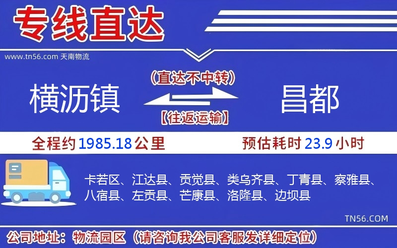 橫瀝鎮(zhèn)到昌都物流公司 橫瀝鎮(zhèn)到昌都物流公司