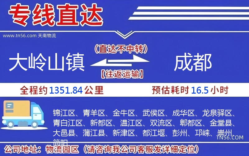 大嶺山鎮到成都物流公司