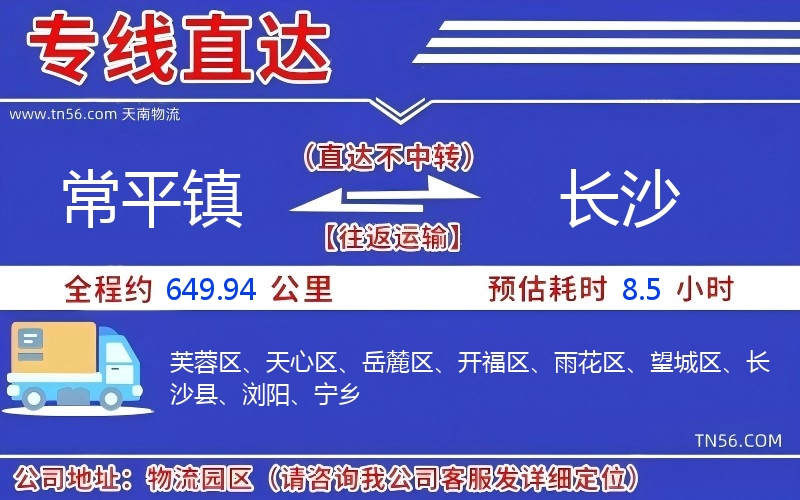 常平鎮到長沙物流公司 常平鎮到長沙物流公司