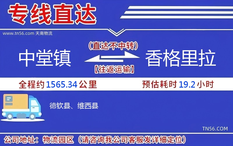 中堂鎮(zhèn)到香格里拉物流公司 中堂鎮(zhèn)到香格里拉物流公司
