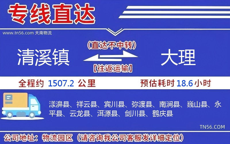 清溪鎮(zhèn)到大理物流公司 清溪鎮(zhèn)到大理物流公司