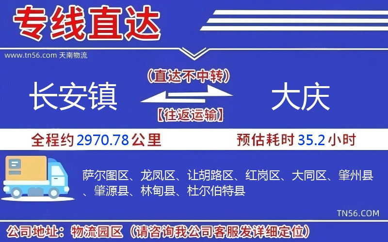 長安鎮(zhèn)到大慶物流公司 長安鎮(zhèn)到大慶物流公司