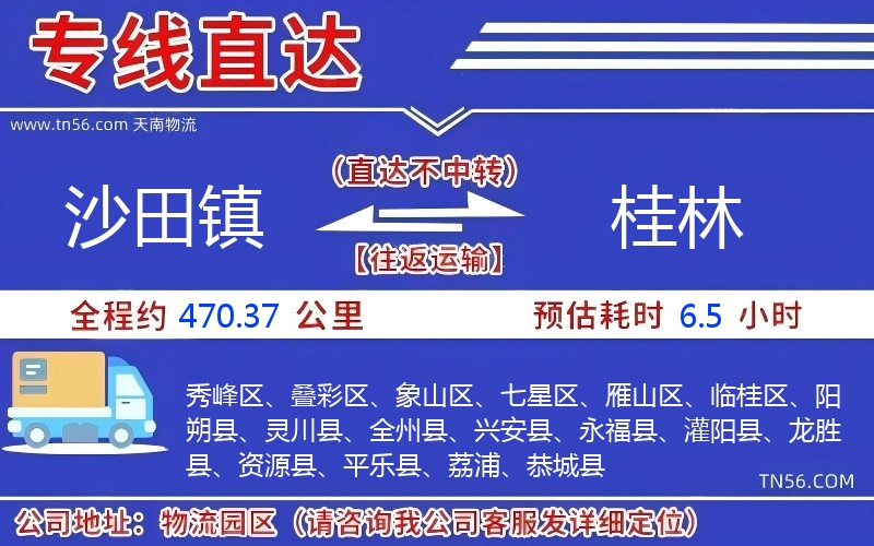 沙田鎮(zhèn)到桂林物流公司