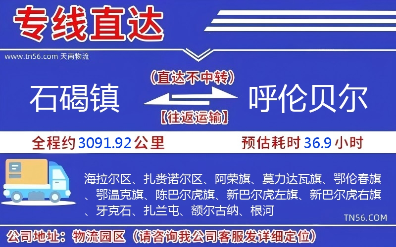 石碣鎮(zhèn)到呼倫貝爾物流公司