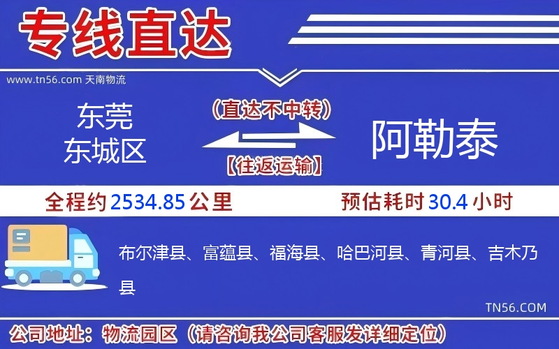 東莞東城區到阿勒泰物流公司 東莞東城區到阿勒泰物流公司