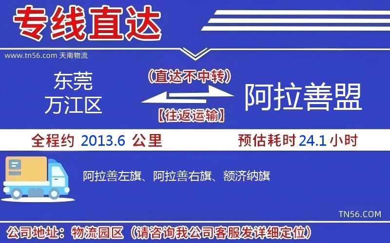 東莞萬江區(qū)到阿拉善盟物流公司