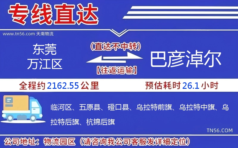 東莞萬江區(qū)到巴彥淖爾物流公司 東莞萬江區(qū)到巴彥淖爾物流公司