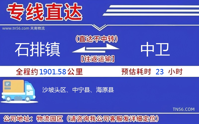 石排鎮(zhèn)到中衛(wèi)物流公司 石排鎮(zhèn)到中衛(wèi)物流公司