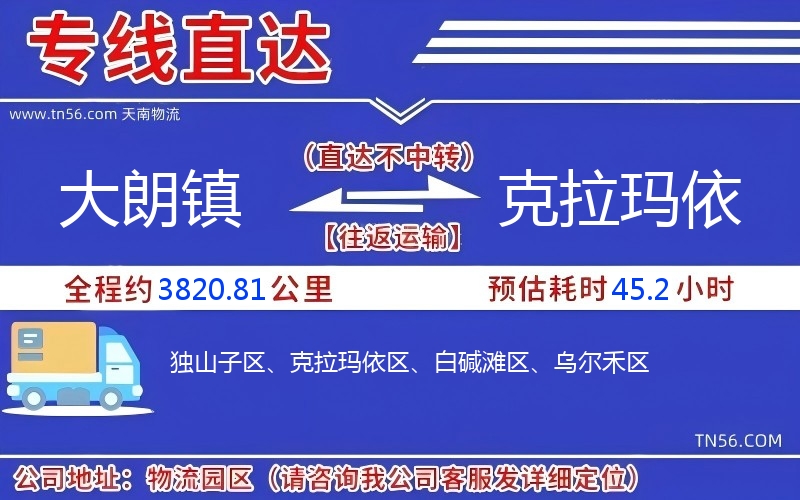 大朗鎮到克拉瑪依物流公司