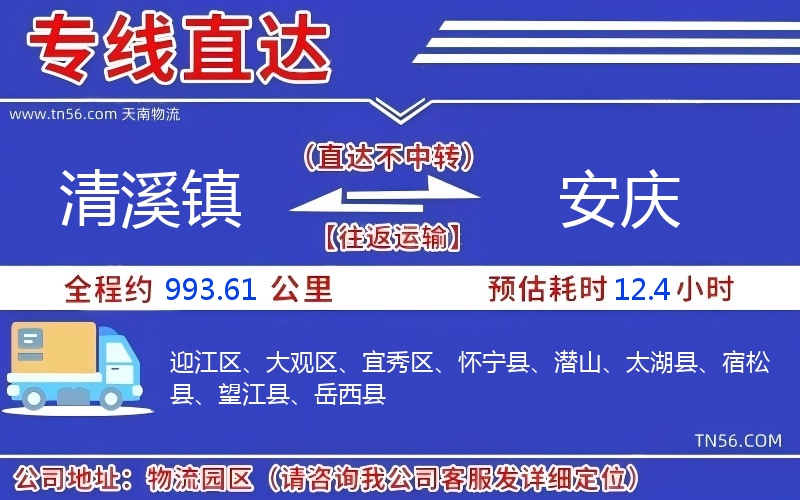 清溪鎮(zhèn)到安慶物流公司 清溪鎮(zhèn)到安慶物流公司