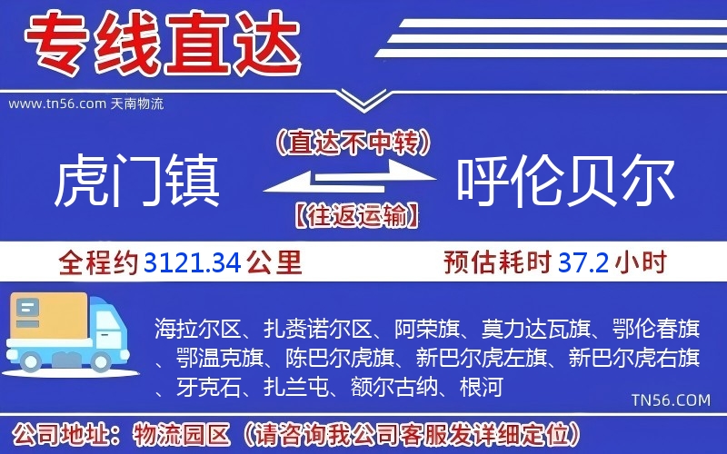 虎門鎮(zhèn)到呼倫貝爾物流公司