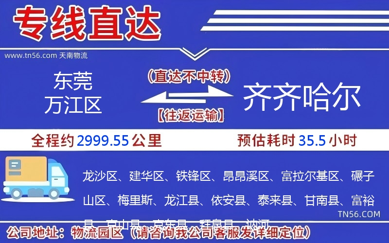 東莞萬江區到齊齊哈爾物流公司