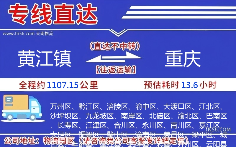 黃江鎮(zhèn)到重慶物流公司 黃江鎮(zhèn)到重慶物流公司