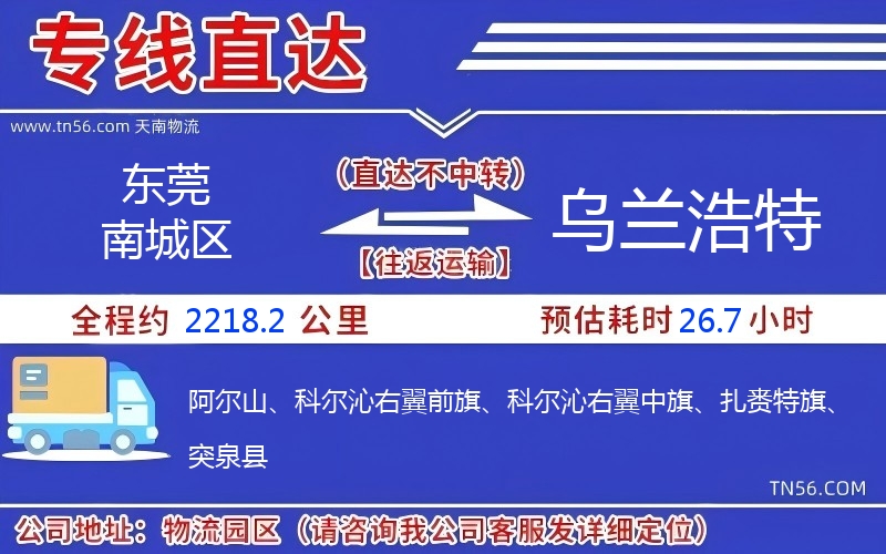 東莞南城區到烏蘭浩特物流公司