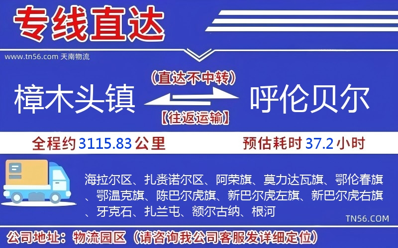 樟木頭鎮(zhèn)到呼倫貝爾物流公司