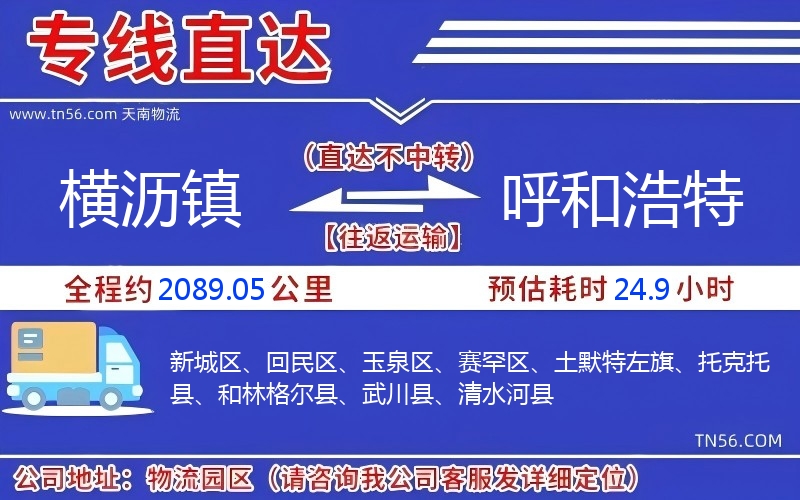 橫瀝鎮到呼和浩特物流公司