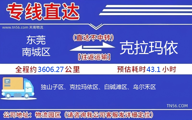 東莞南城區到克拉瑪依物流公司