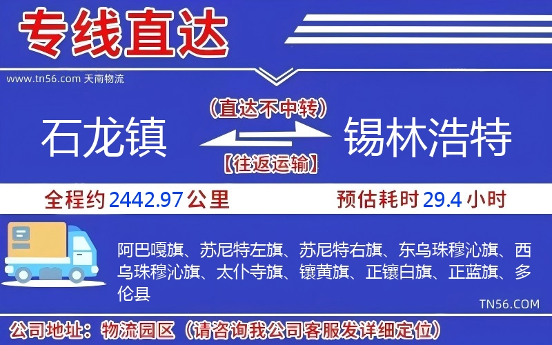 石龍鎮到錫林浩特物流公司