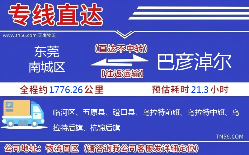 東莞南城區(qū)到巴彥淖爾物流公司 東莞南城區(qū)到巴彥淖爾物流公司