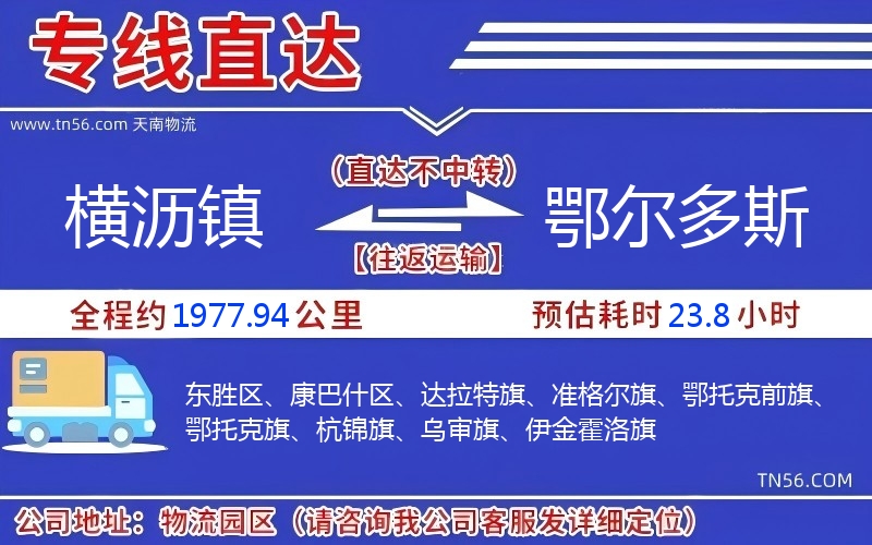 橫瀝鎮到鄂爾多斯物流公司