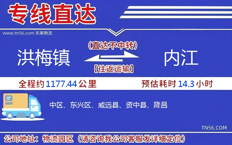 洪梅鎮(zhèn)到內江物流公司 洪梅鎮(zhèn)到內江物流公司