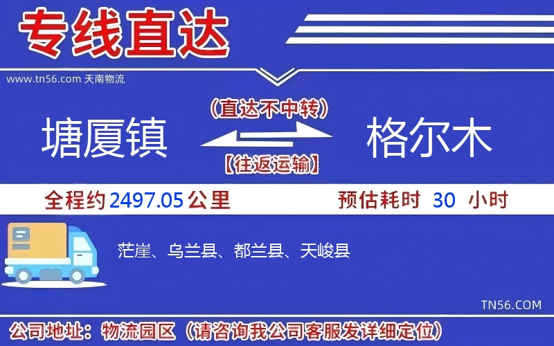 塘廈鎮到格爾木物流公司 塘廈鎮到格爾木物流公司