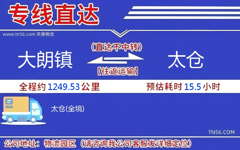 大朗鎮(zhèn)到太倉(cāng)物流公司 大朗鎮(zhèn)到太倉(cāng)物流公司