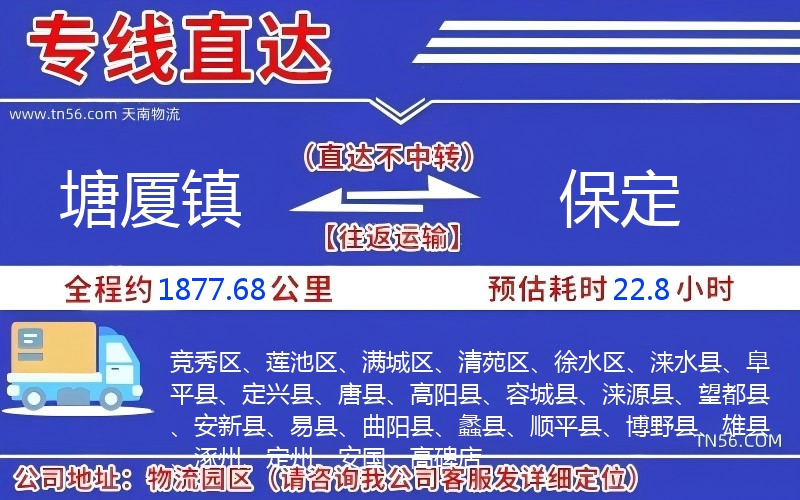塘廈鎮(zhèn)到保定物流公司
