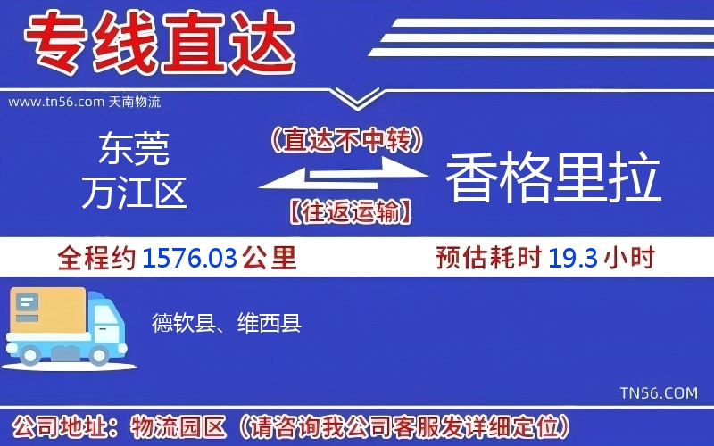 東莞萬江區到香格里拉物流公司