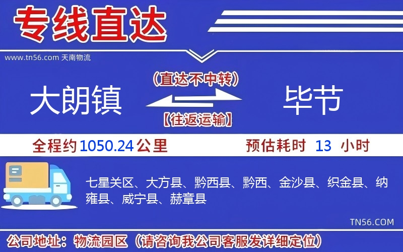 大朗鎮到畢節物流公司 大朗鎮到畢節物流公司