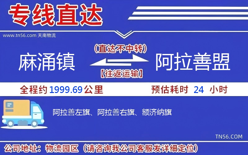 麻涌鎮(zhèn)到阿拉善盟物流公司