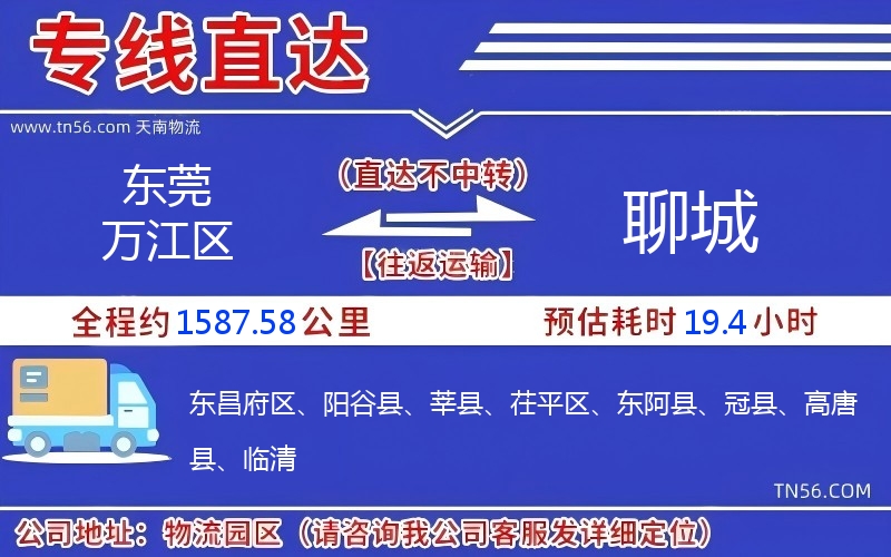 東莞萬(wàn)江區(qū)到聊城物流公司 東莞萬(wàn)江區(qū)到聊城物流公司