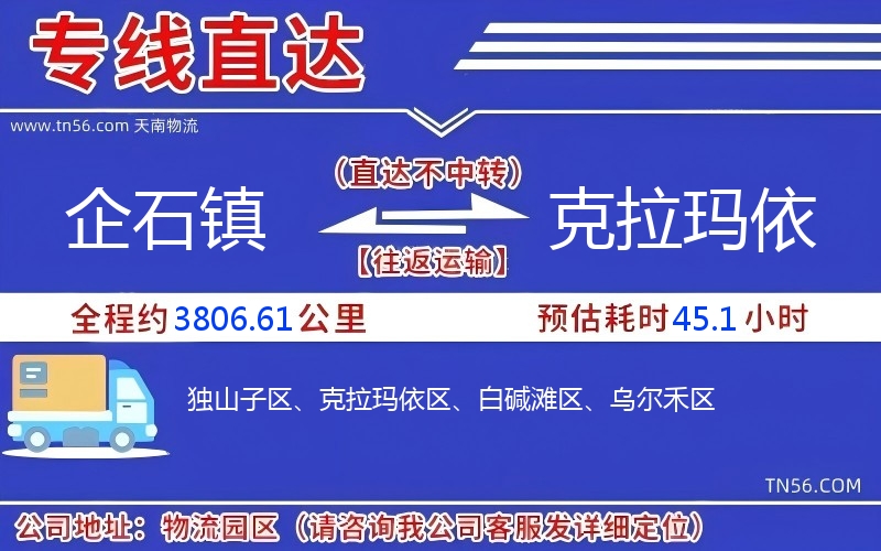 企石鎮到克拉瑪依物流公司 企石鎮到克拉瑪依物流公司