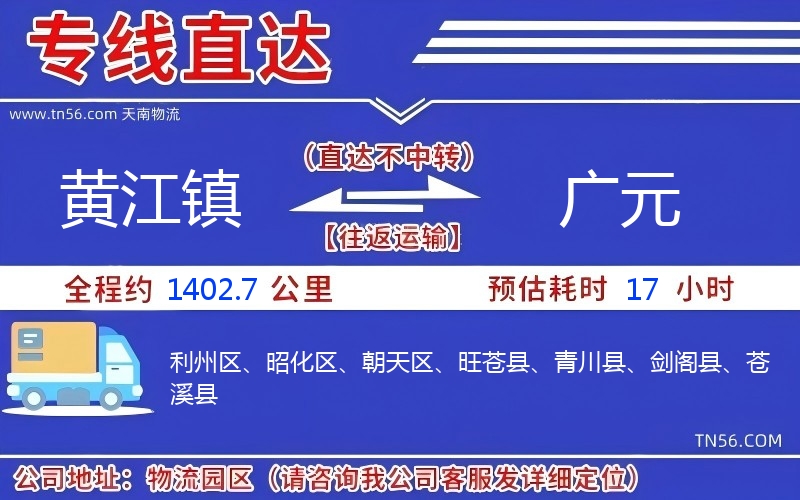 黃江鎮(zhèn)到廣元物流公司