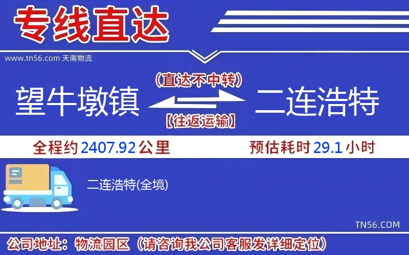 望牛墩鎮到二連浩特物流公司 望牛墩鎮到二連浩特物流公司