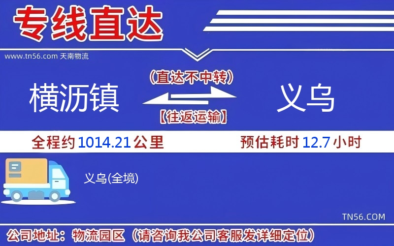 橫瀝鎮到義烏物流公司