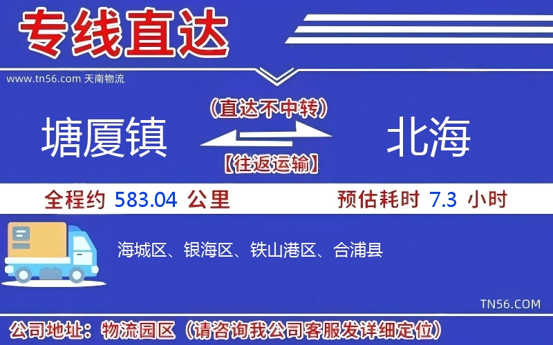 塘廈鎮(zhèn)到北海物流公司