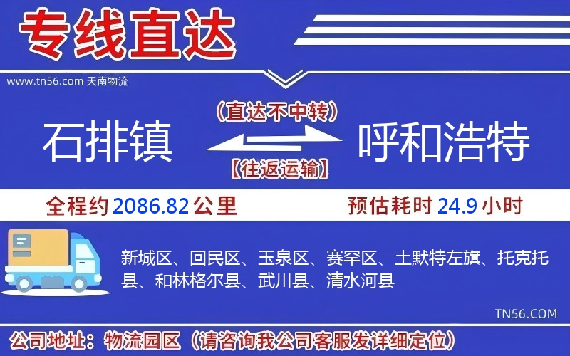 石排鎮到呼和浩特物流公司