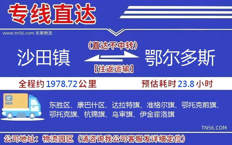 沙田鎮到鄂爾多斯物流公司