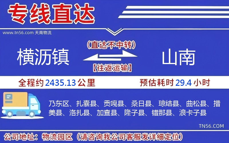 橫瀝鎮(zhèn)到山南物流公司 橫瀝鎮(zhèn)到山南物流公司