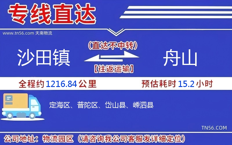 沙田鎮(zhèn)到舟山物流公司 沙田鎮(zhèn)到舟山物流公司