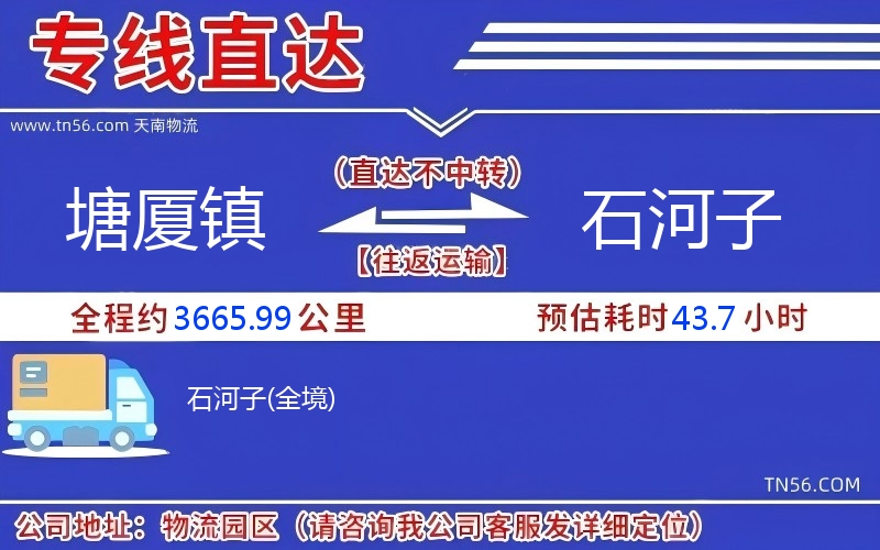 塘廈鎮到石河子物流公司 塘廈鎮到石河子物流公司