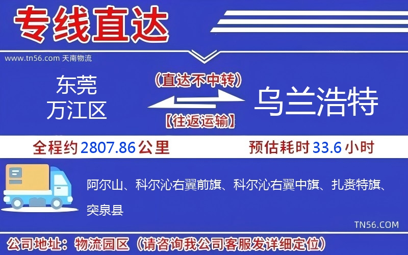 東莞萬(wàn)江區(qū)到烏蘭浩特物流公司