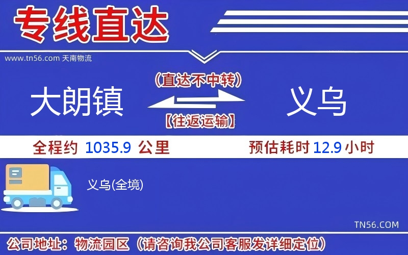大朗鎮到義烏物流公司 大朗鎮到義烏物流公司