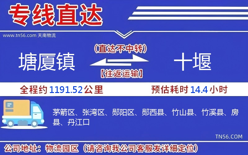 塘廈鎮(zhèn)到十堰物流公司