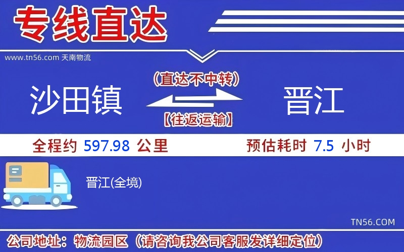 沙田鎮到晉江物流公司 沙田鎮到晉江物流公司