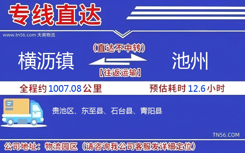 橫瀝鎮(zhèn)到池州物流公司 橫瀝鎮(zhèn)到池州物流公司