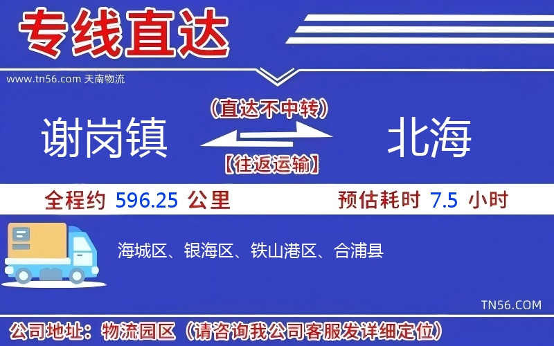 謝崗鎮(zhèn)到北海物流公司 謝崗鎮(zhèn)到北海物流公司