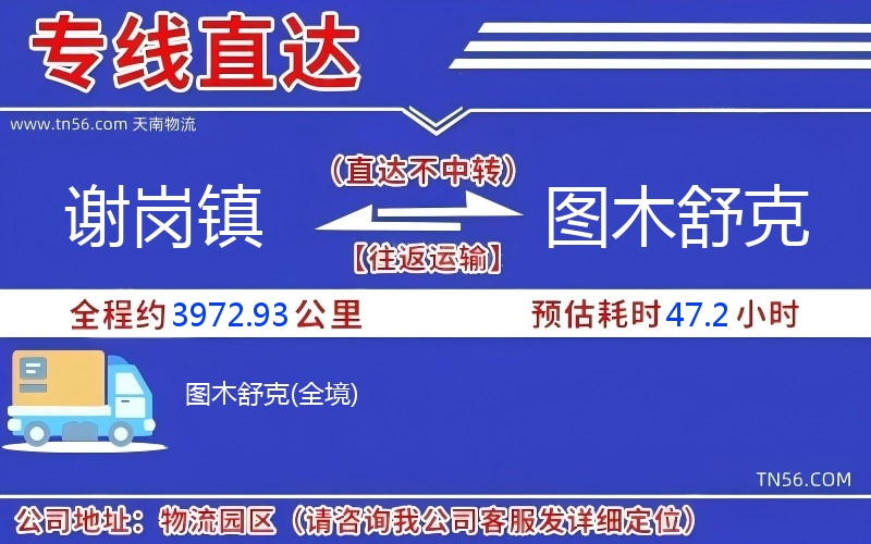 謝崗鎮到圖木舒克物流公司 謝崗鎮到圖木舒克物流公司